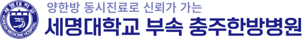 세명대학교 충주한방병원