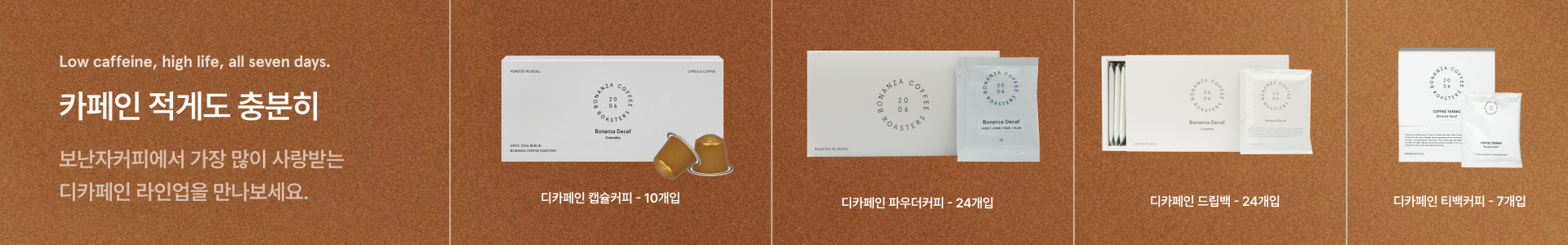 보난자커피에서 가장 많이 사랑받는 디카페인 라인업을 만나보세요