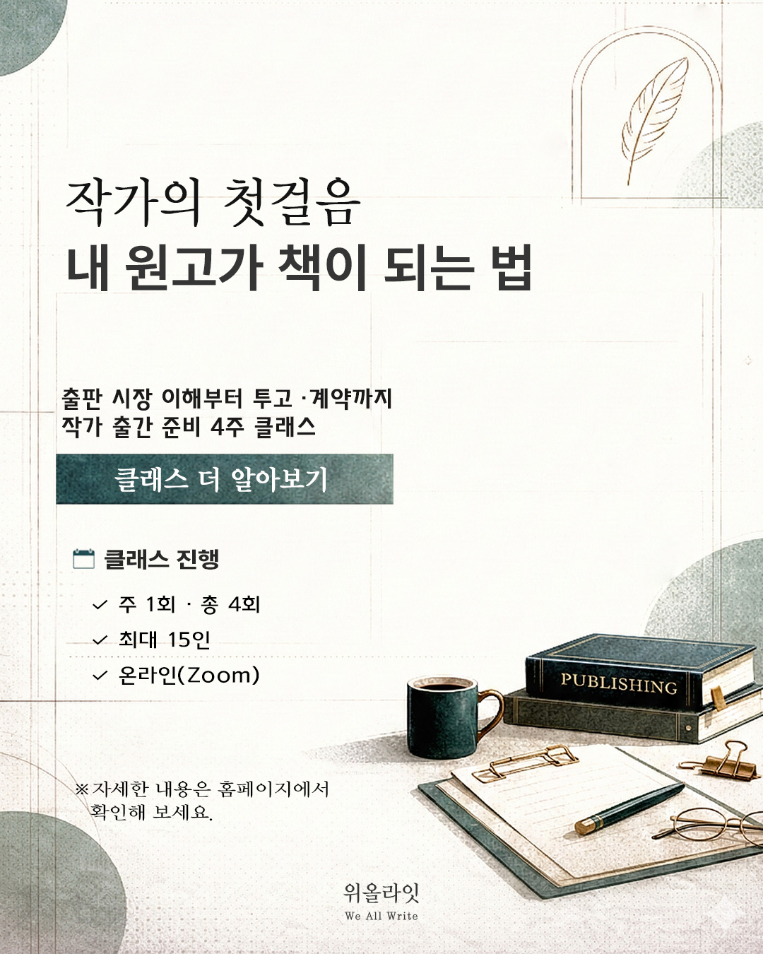 작가 책 쓰기 기초 4주 클래스 | 작가의 첫걸음: 내 원고가 책이 되는 법, 출판 시장 이해부터 출판 기획서 작성, 출판사 투고, 출판 계약까지. 출판 현장 사례를 바탕으로 한 작가 출간 준비 4주 클래스