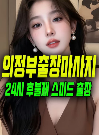 의정부출장마사지