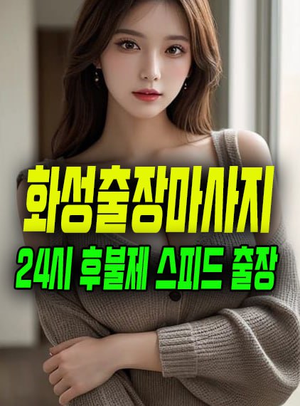 화성출장마사지
