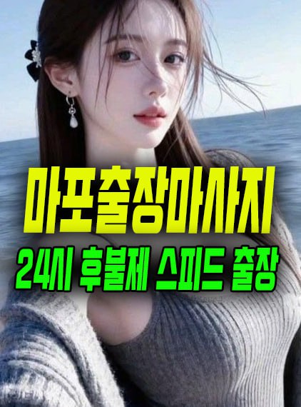 마포출장마사지