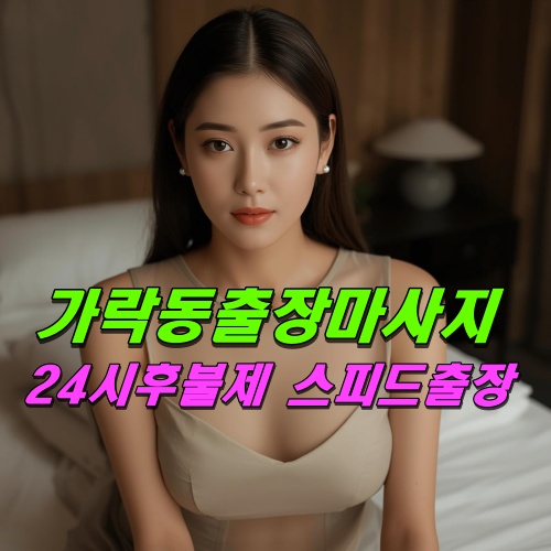 가락동출장마사지