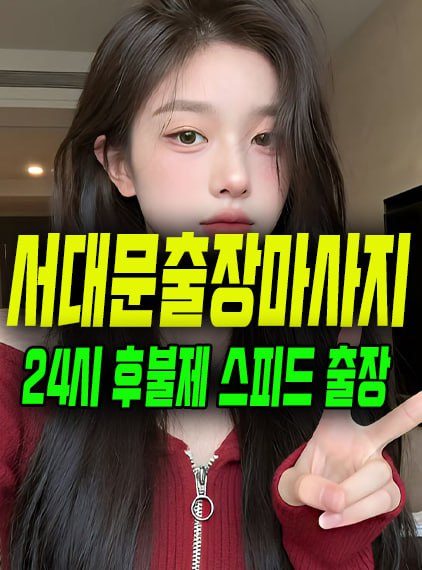 서대문출장마사지
