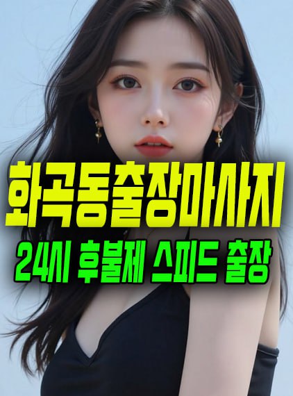 화곡동출장마사지