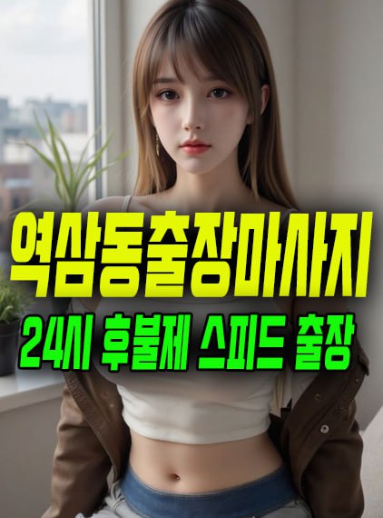 역삼동출장마사지