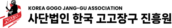 사단법인한국고고장구진흥원