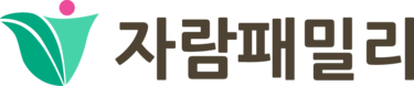 자람패밀리