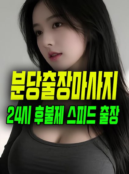 분당출장마사지