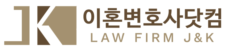 이혼변호사닷컴 | 법무법인 제이앤케이