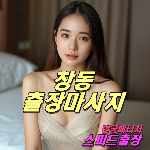 창동출장마사지