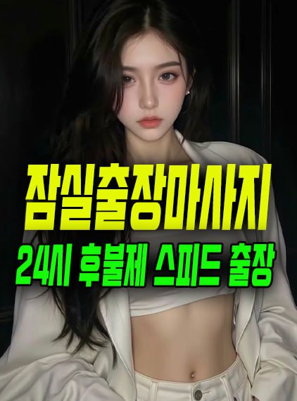 잠실출장마사지