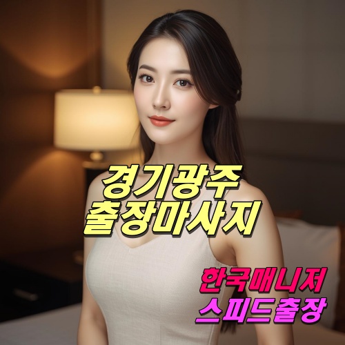 경기광주출장마사지