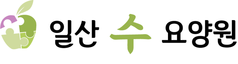 일산 수 요양원