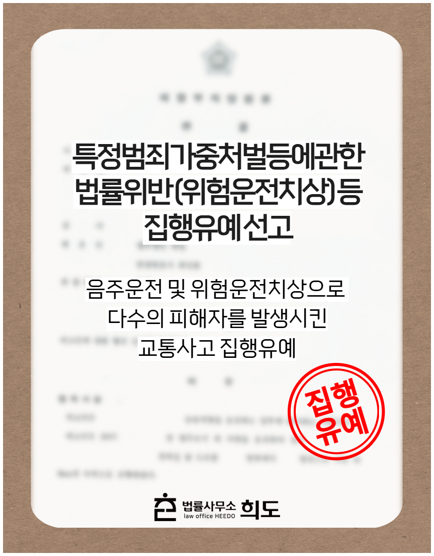 음주운전 및 위험운전치상으로 다수의 피해자를 발생시킨 교통사고 집행유예