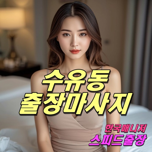 수유동출장마사지