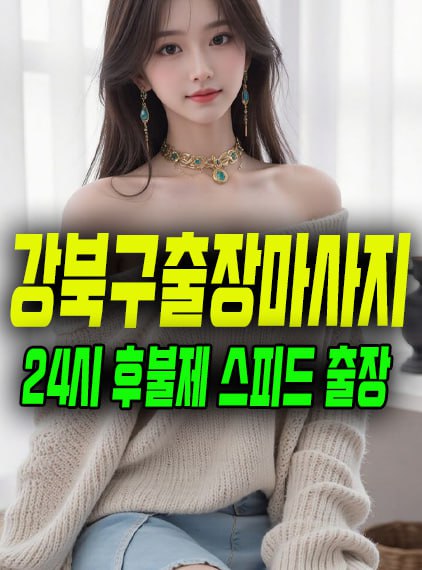 강북구출장마사지