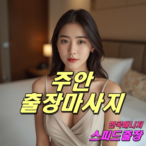 주안출장마사지