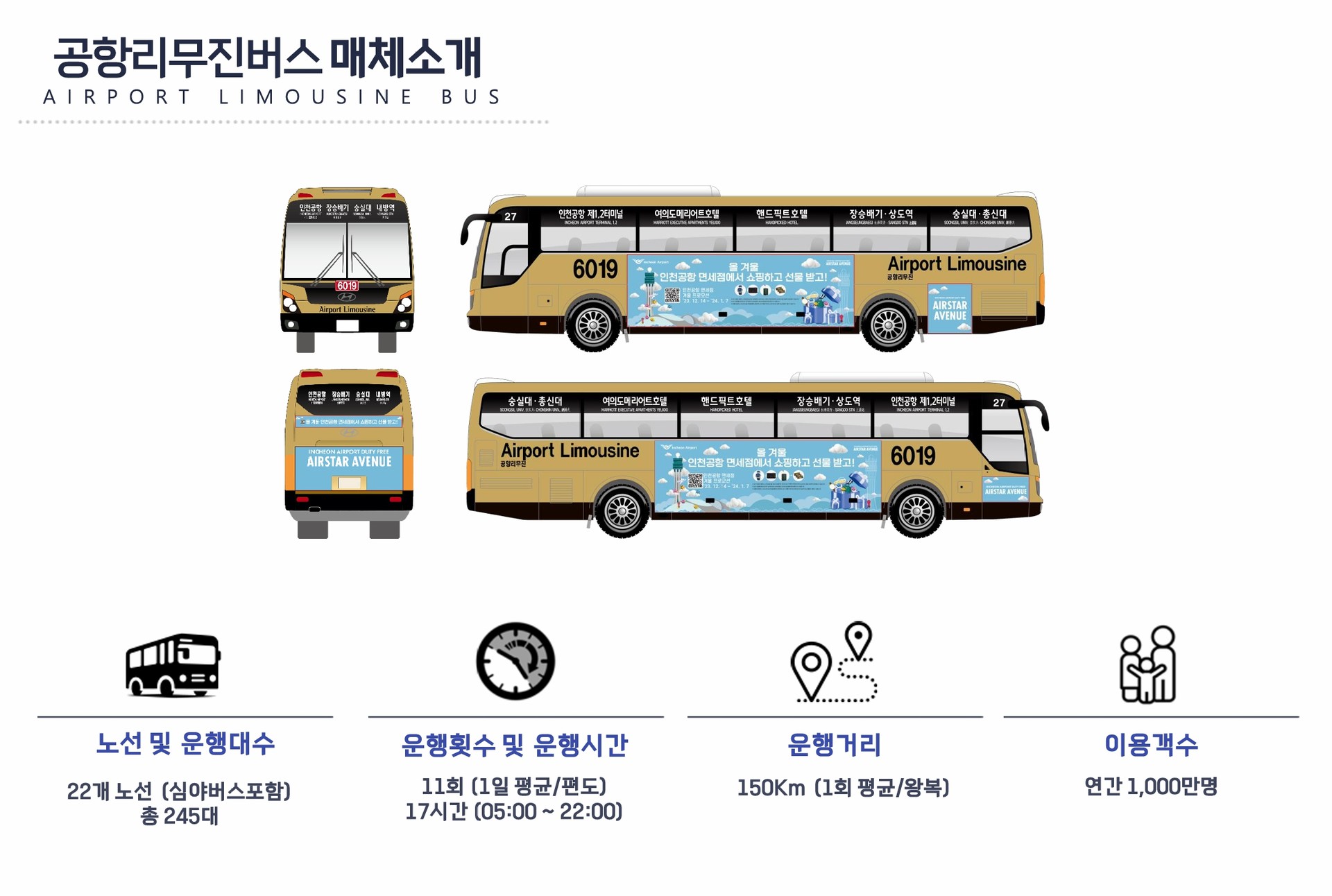 인천공항리무진버스광고