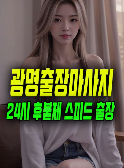 광명출장마사지
