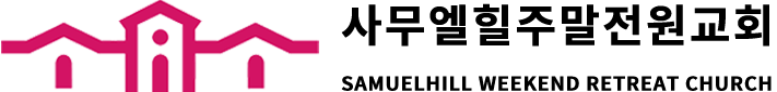 사무엘힐주말전원교회