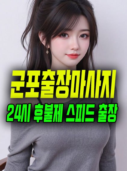 군포출장마사지