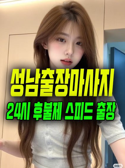 성남출장마사지