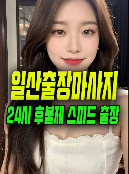 일산출장마사지