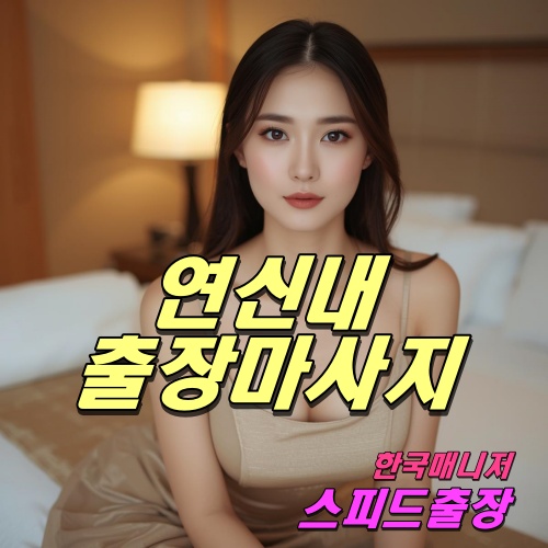 연신내출장마사지