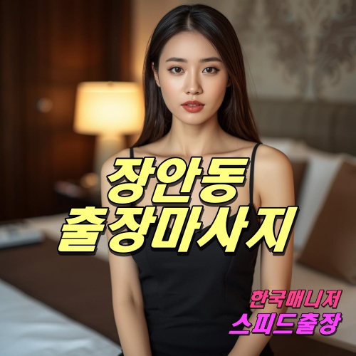 장안동출장마사지