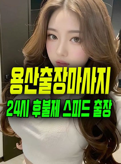 용산출장마사지