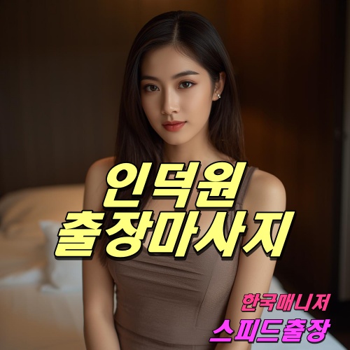 인덕원출장마사지
