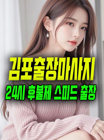 김포출장마사지