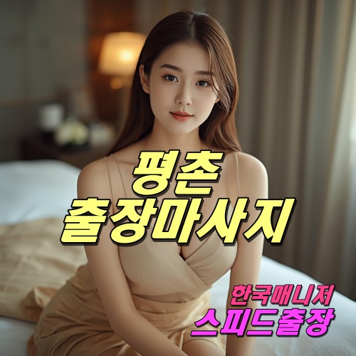 평촌출장마사지