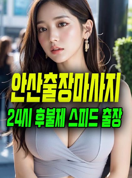 안산출장마사지