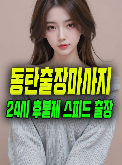 동탄출장마사지