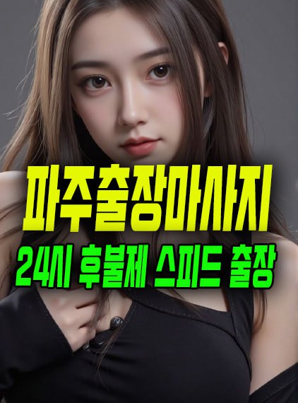 파주출장마사지