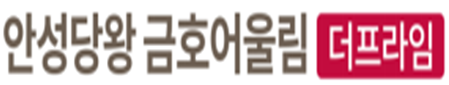 안성 당왕 금호 어울림 로고