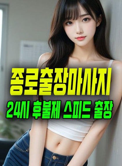종로출장마사지