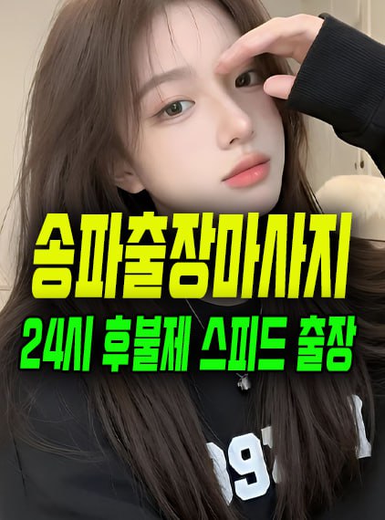송파출장마사지