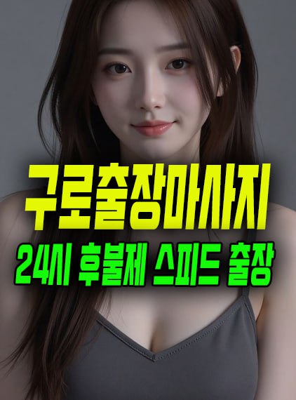 구로출장마사지