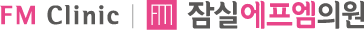 관리형 다이어트병원 잠실에프엠의원 | 잠실다이어트병원, 다이어트주사, 잠실위고비, 잠실마운자로, 잠실삭센다, 다이어트약 처방