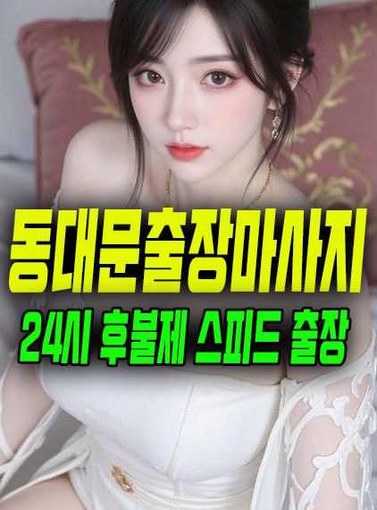 동대문출장마사지