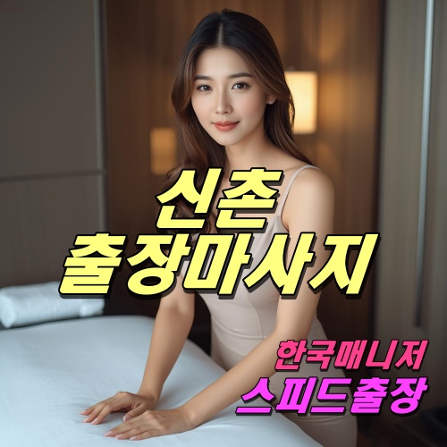 신촌출장마사지