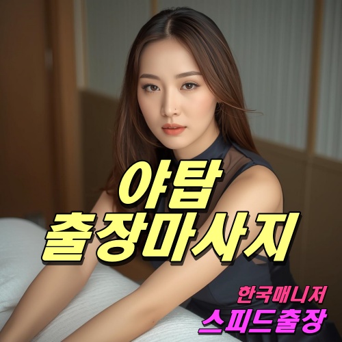 야탑출장마사지