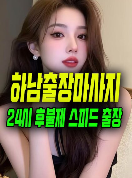 하남출장마사지