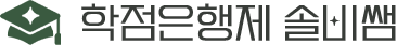 학점은행제 교육담당자 솔비쌤