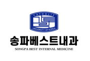 송파베스트내과의원