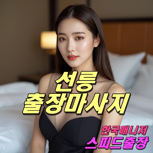 선릉출장마사지