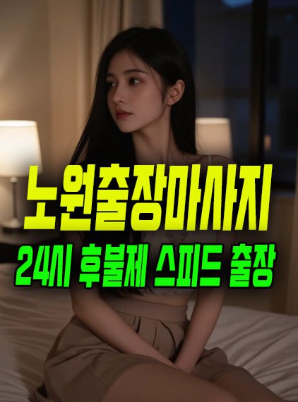 노원출장마사지
